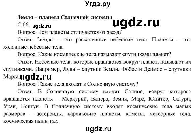ГДЗ (Решебник) по окружающему миру 4 класс О.Т. Поглазова / часть 1. страница номер / 66