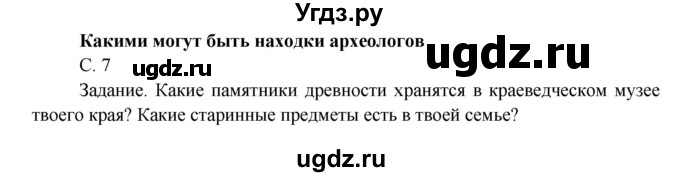 ГДЗ (Решебник) по окружающему миру 4 класс О.Т. Поглазова / часть 1. страница номер / 7