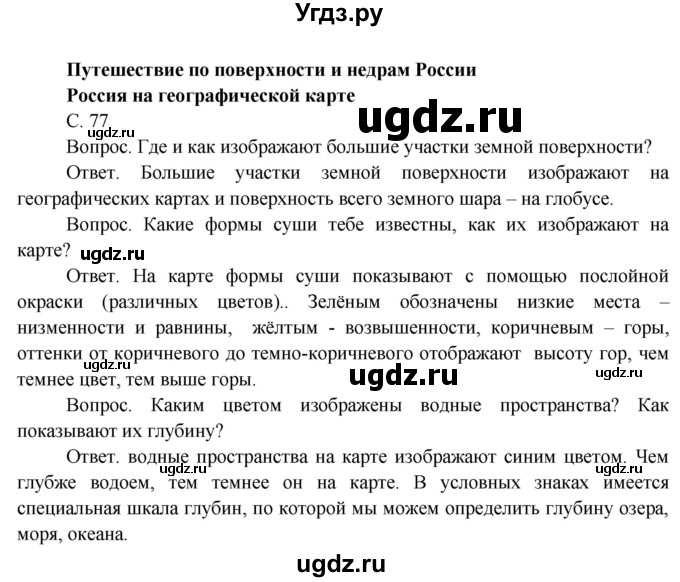 ГДЗ (Решебник) по окружающему миру 4 класс О.Т. Поглазова / часть 1. страница номер / 77