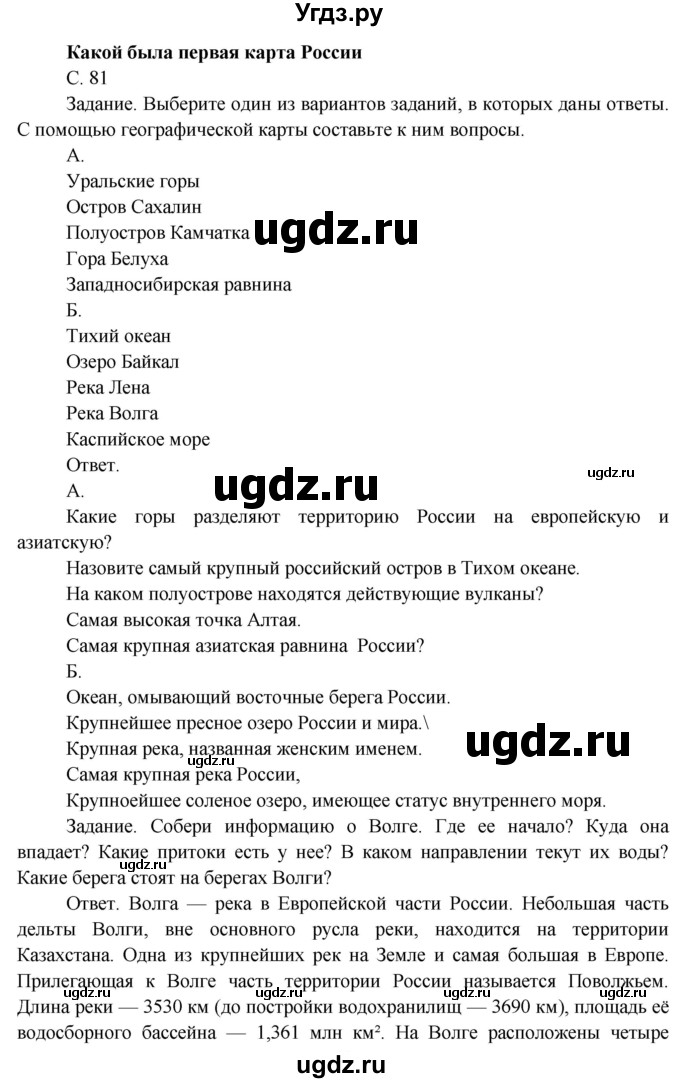 ГДЗ (Решебник) по окружающему миру 4 класс О.Т. Поглазова / часть 1. страница номер / 81
