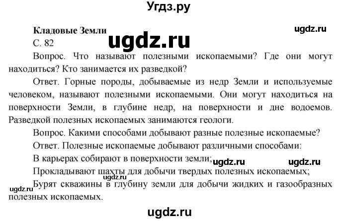 ГДЗ (Решебник) по окружающему миру 4 класс О.Т. Поглазова / часть 1. страница номер / 82