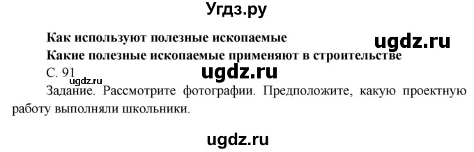 ГДЗ (Решебник) по окружающему миру 4 класс О.Т. Поглазова / часть 1. страница номер / 91