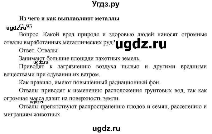 ГДЗ (Решебник) по окружающему миру 4 класс О.Т. Поглазова / часть 1. страница номер / 93
