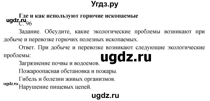 ГДЗ (Решебник) по окружающему миру 4 класс О.Т. Поглазова / часть 1. страница номер / 96