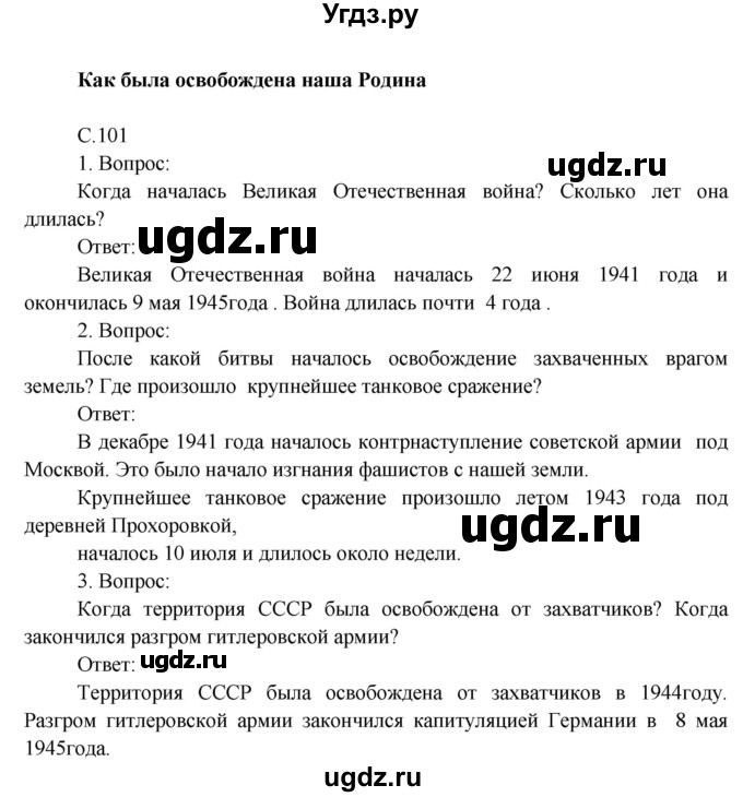 ГДЗ (Решебник) по окружающему миру 4 класс О.Т. Поглазова / часть 2. страница номер / 101