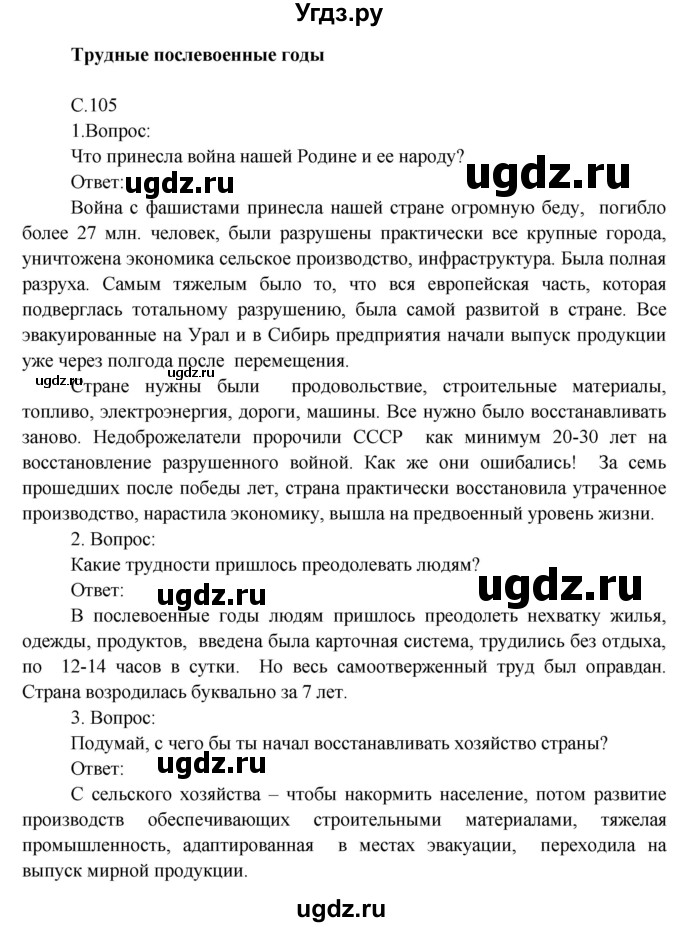 ГДЗ (Решебник) по окружающему миру 4 класс О.Т. Поглазова / часть 2. страница номер / 105