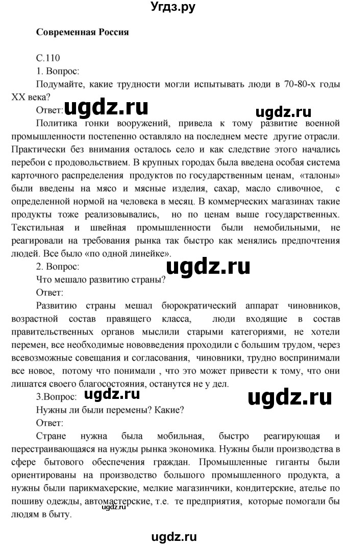 ГДЗ (Решебник) по окружающему миру 4 класс О.Т. Поглазова / часть 2. страница номер / 110
