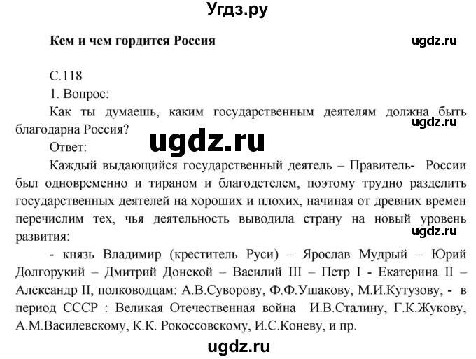 ГДЗ (Решебник) по окружающему миру 4 класс О.Т. Поглазова / часть 2. страница номер / 118