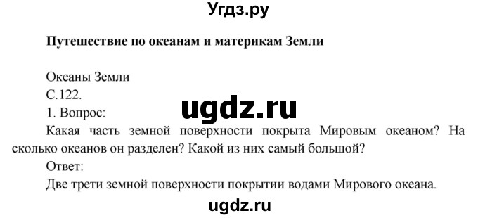 ГДЗ (Решебник) по окружающему миру 4 класс О.Т. Поглазова / часть 2. страница номер / 122