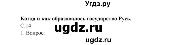 ГДЗ (Решебник) по окружающему миру 4 класс О.Т. Поглазова / часть 2. страница номер / 14