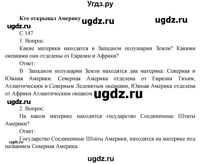 ГДЗ (Решебник) по окружающему миру 4 класс О.Т. Поглазова / часть 2. страница номер / 147