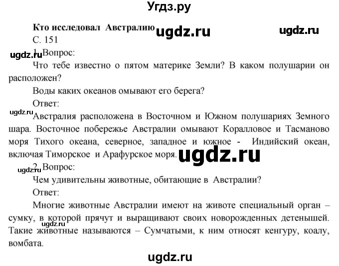 ГДЗ (Решебник) по окружающему миру 4 класс О.Т. Поглазова / часть 2. страница номер / 151