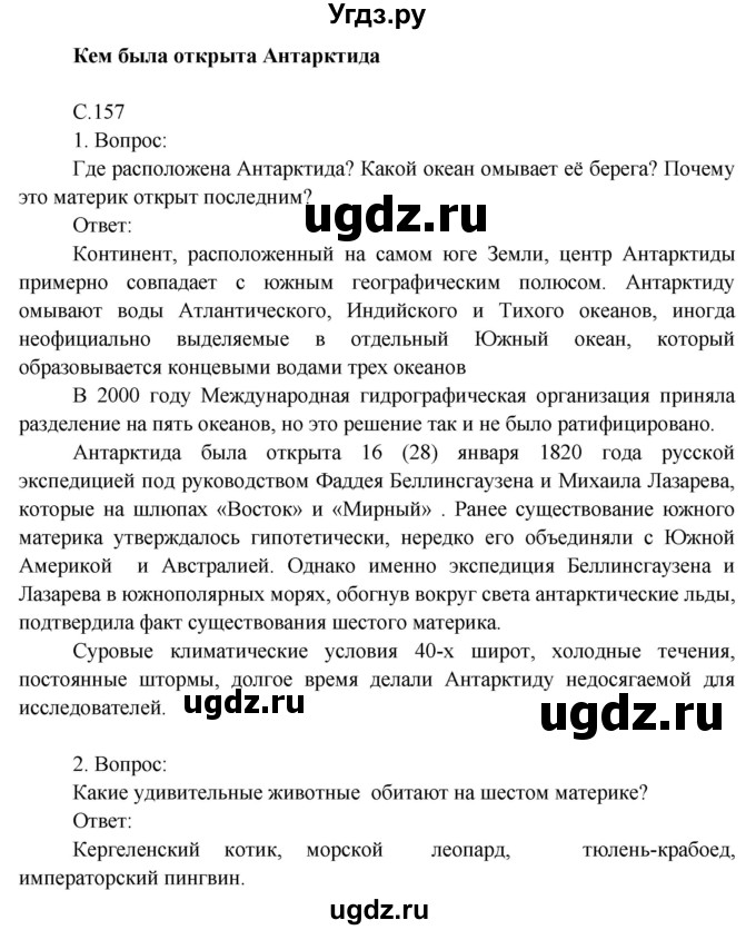 ГДЗ (Решебник) по окружающему миру 4 класс О.Т. Поглазова / часть 2. страница номер / 157