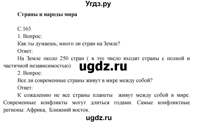 ГДЗ (Решебник) по окружающему миру 4 класс О.Т. Поглазова / часть 2. страница номер / 163