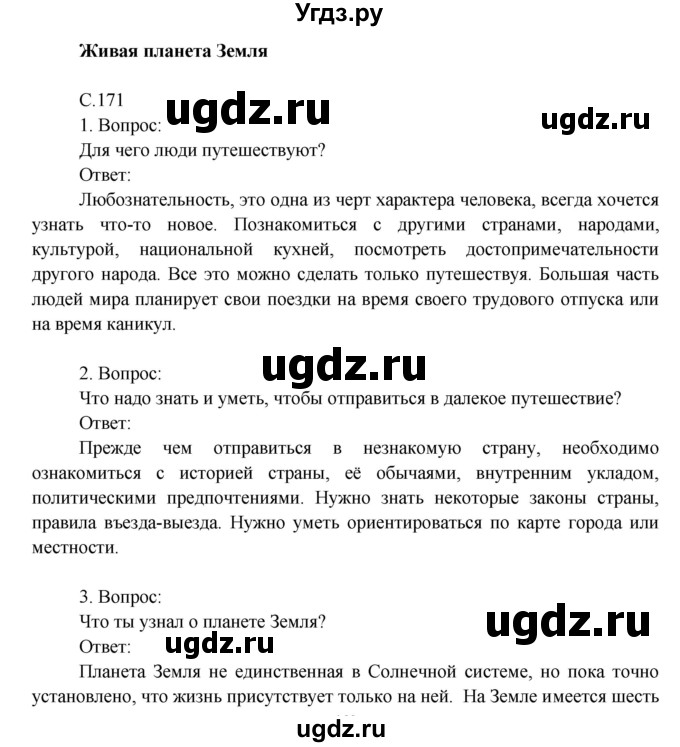 ГДЗ (Решебник) по окружающему миру 4 класс О.Т. Поглазова / часть 2. страница номер / 171