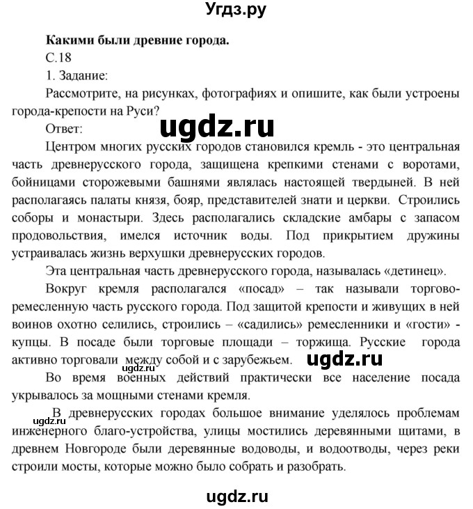 ГДЗ (Решебник) по окружающему миру 4 класс О.Т. Поглазова / часть 2. страница номер / 18