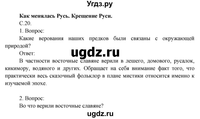 ГДЗ (Решебник) по окружающему миру 4 класс О.Т. Поглазова / часть 2. страница номер / 20