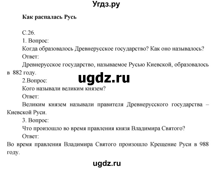 ГДЗ (Решебник) по окружающему миру 4 класс О.Т. Поглазова / часть 2. страница номер / 26