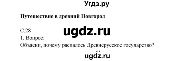 ГДЗ (Решебник) по окружающему миру 4 класс О.Т. Поглазова / часть 2. страница номер / 28