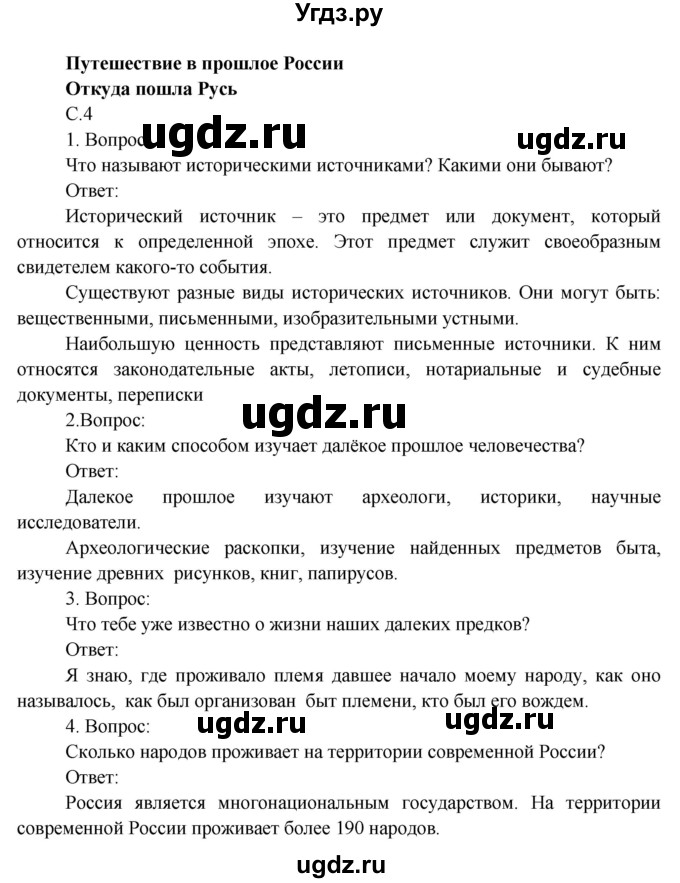 ГДЗ (Решебник) по окружающему миру 4 класс О.Т. Поглазова / часть 2. страница номер / 4