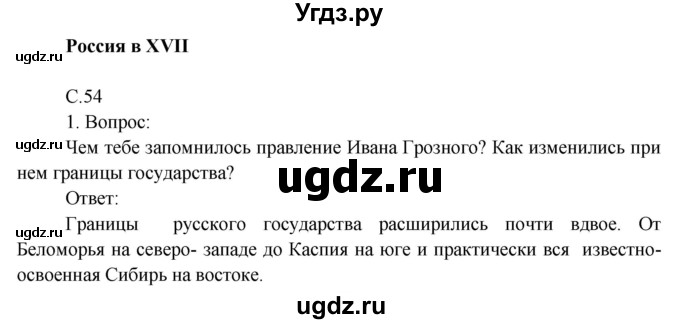 ГДЗ (Решебник) по окружающему миру 4 класс О.Т. Поглазова / часть 2. страница номер / 54