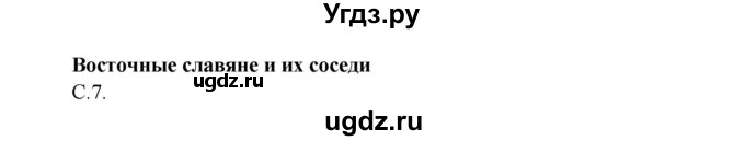 ГДЗ (Решебник) по окружающему миру 4 класс О.Т. Поглазова / часть 2. страница номер / 7