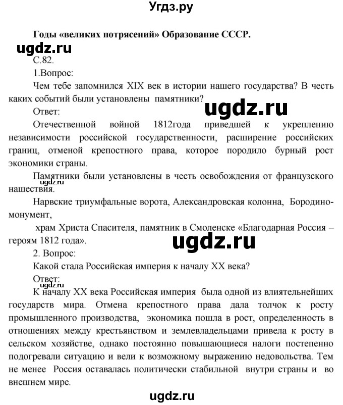 ГДЗ (Решебник) по окружающему миру 4 класс О.Т. Поглазова / часть 2. страница номер / 82