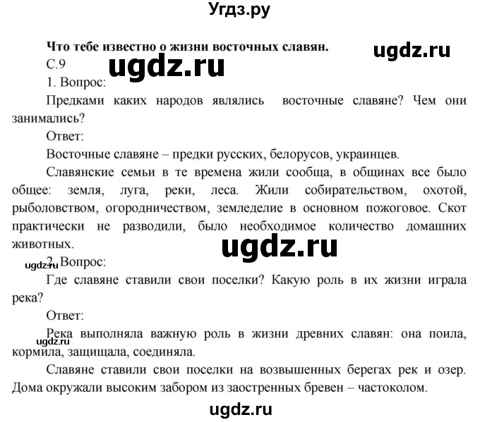 ГДЗ (Решебник) по окружающему миру 4 класс О.Т. Поглазова / часть 2. страница номер / 9