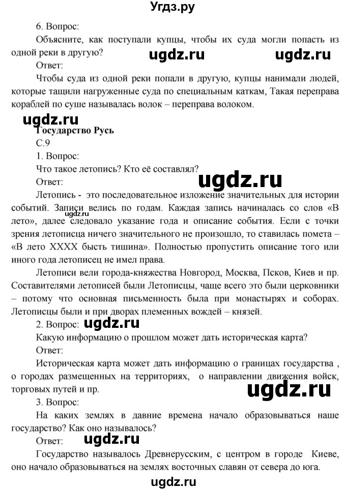 ГДЗ (Решебник) по окружающему миру 4 класс О.Т. Поглазова / часть 2. страница номер / 9(продолжение 3)