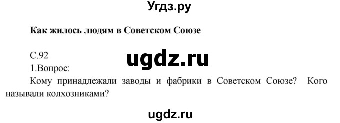 ГДЗ (Решебник) по окружающему миру 4 класс О.Т. Поглазова / часть 2. страница номер / 92