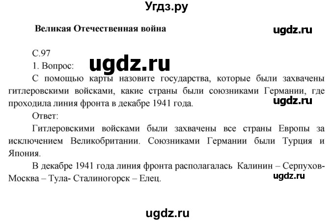 ГДЗ (Решебник) по окружающему миру 4 класс О.Т. Поглазова / часть 2. страница номер / 97