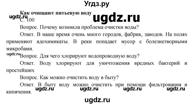 ГДЗ (Решебник) по окружающему миру 3 класс О.Т. Поглазова / часть 1. страница номер / 100