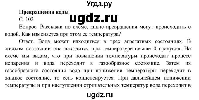 ГДЗ (Решебник) по окружающему миру 3 класс О.Т. Поглазова / часть 1. страница номер / 103