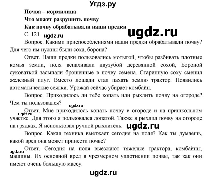 ГДЗ (Решебник) по окружающему миру 3 класс О.Т. Поглазова / часть 1. страница номер / 121