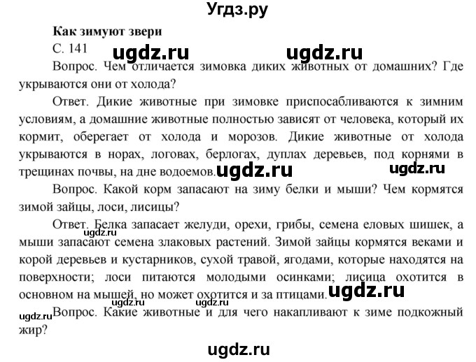 ГДЗ (Решебник) по окружающему миру 3 класс О.Т. Поглазова / часть 1. страница номер / 141