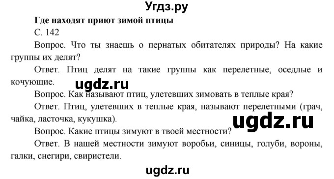 ГДЗ (Решебник) по окружающему миру 3 класс О.Т. Поглазова / часть 1. страница номер / 142