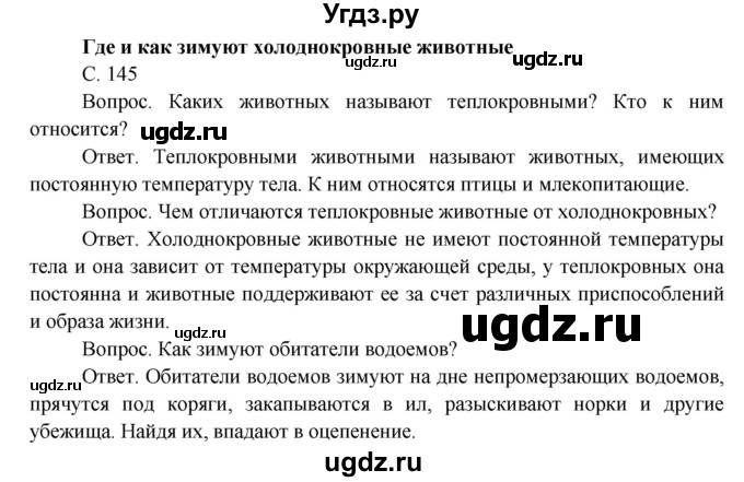 ГДЗ (Решебник) по окружающему миру 3 класс О.Т. Поглазова / часть 1. страница номер / 145