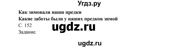 ГДЗ (Решебник) по окружающему миру 3 класс О.Т. Поглазова / часть 1. страница номер / 152