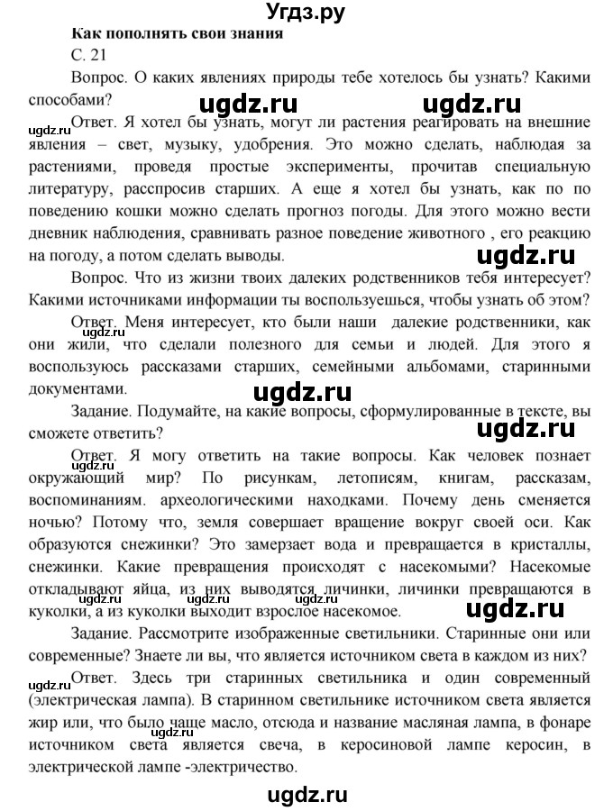 ГДЗ (Решебник) по окружающему миру 3 класс О.Т. Поглазова / часть 1. страница номер / 21