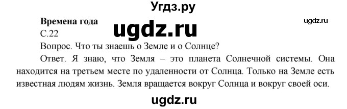 ГДЗ (Решебник) по окружающему миру 3 класс О.Т. Поглазова / часть 1. страница номер / 22