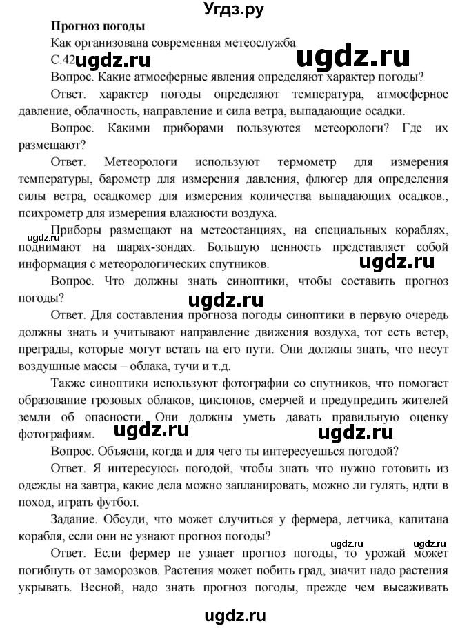 ГДЗ (Решебник) по окружающему миру 3 класс О.Т. Поглазова / часть 1. страница номер / 42