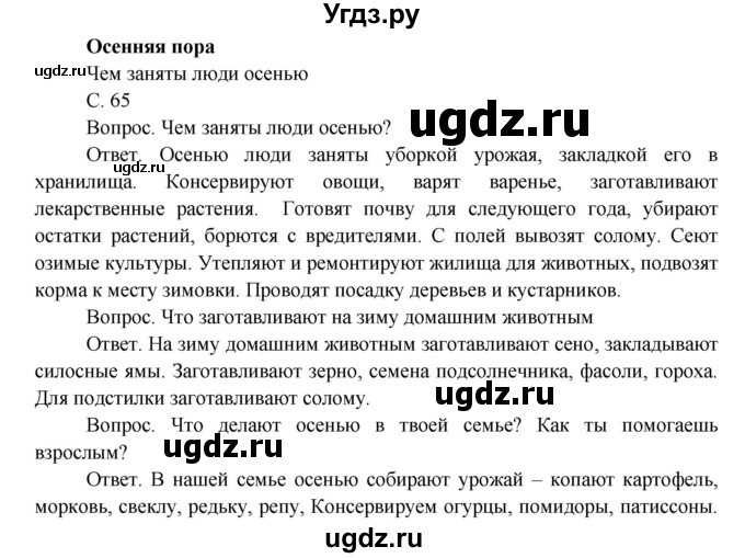 ГДЗ (Решебник) по окружающему миру 3 класс О.Т. Поглазова / часть 1. страница номер / 65