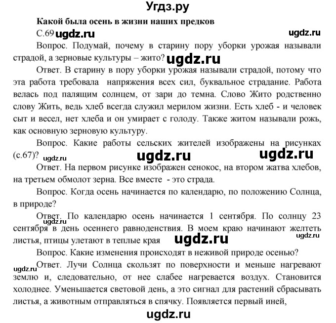 ГДЗ (Решебник) по окружающему миру 3 класс О.Т. Поглазова / часть 1. страница номер / 69