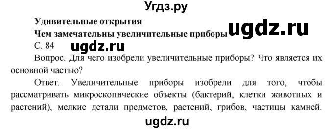 ГДЗ (Решебник) по окружающему миру 3 класс О.Т. Поглазова / часть 1. страница номер / 84