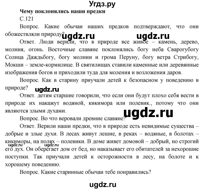 ГДЗ (Решебник) по окружающему миру 3 класс О.Т. Поглазова / часть 2. страница номер / 121