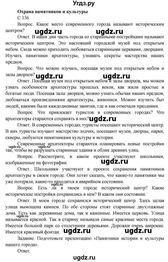 ГДЗ (Решебник) по окружающему миру 3 класс О.Т. Поглазова / часть 2. страница номер / 136