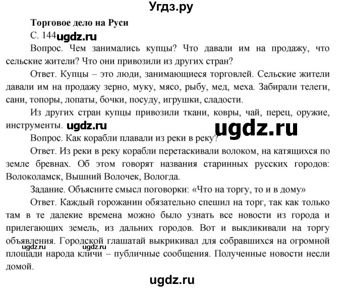 ГДЗ (Решебник) по окружающему миру 3 класс О.Т. Поглазова / часть 2. страница номер / 144