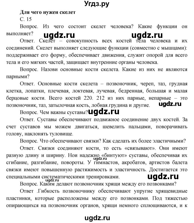 ГДЗ (Решебник) по окружающему миру 3 класс О.Т. Поглазова / часть 2. страница номер / 15