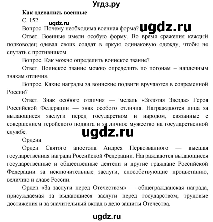 ГДЗ (Решебник) по окружающему миру 3 класс О.Т. Поглазова / часть 2. страница номер / 152