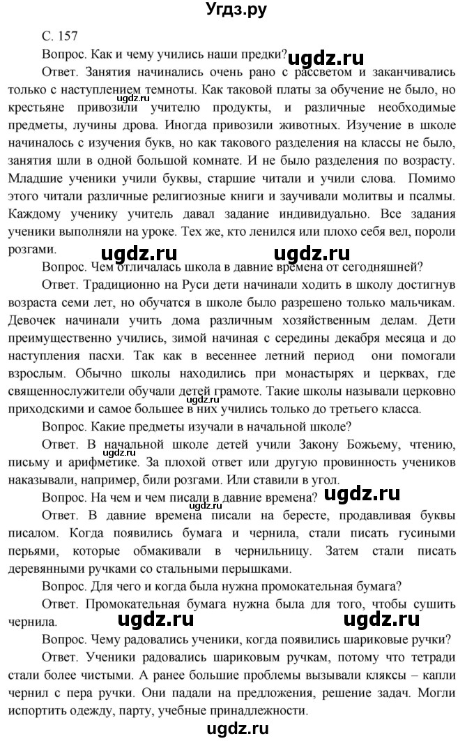 ГДЗ (Решебник) по окружающему миру 3 класс О.Т. Поглазова / часть 2. страница номер / 157(продолжение 2)